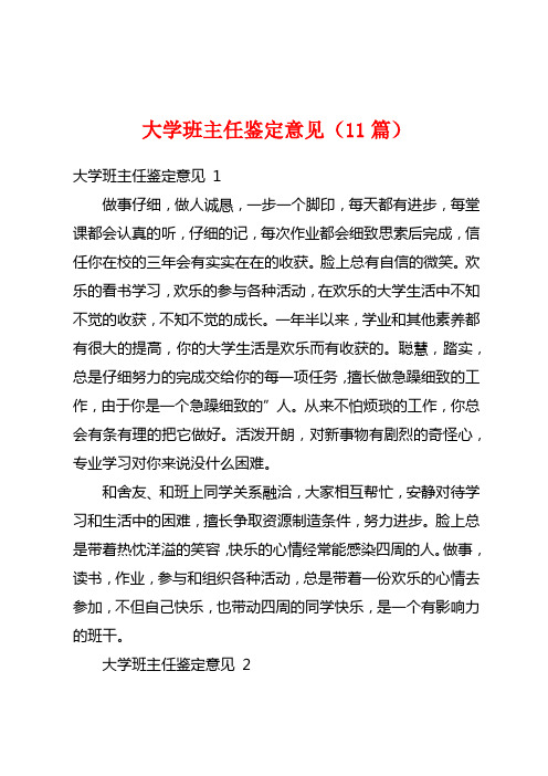 大学班主任鉴定意见(11篇)