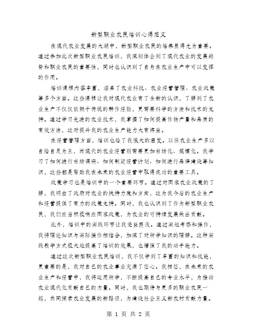 新型职业农民培训心得范文