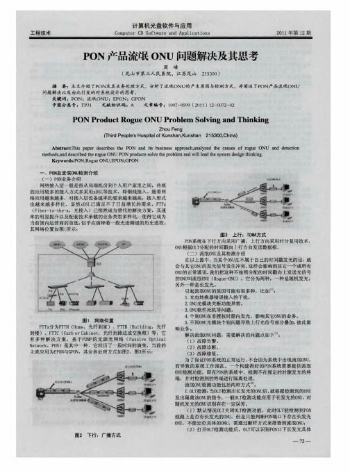 PON产品流氓ONU问题解决及其思考