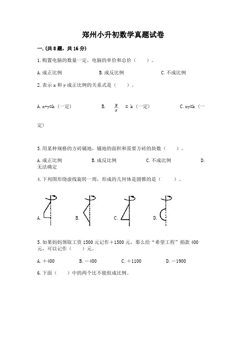 郑州小升初数学真题试卷附完整答案【精品】