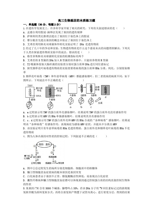 高三生物基因的本质练习题