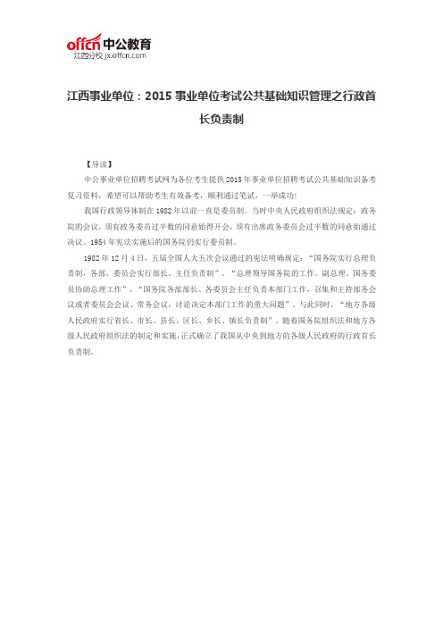 江西事业单位:2015事业单位考试公共基础知识管理之行政首长负责制