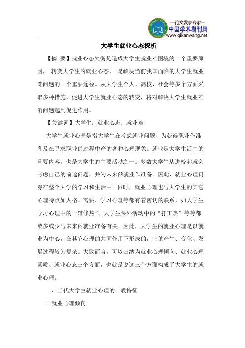 大学生就业心态探析