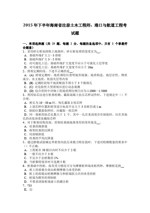 2015年下半年海南省注册土木工程师:港口与航道工程考试题