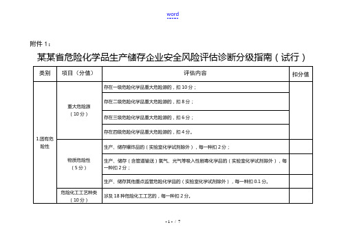 河南省危险化学品生产储存企业安全风险评估诊断分级指南(试行)