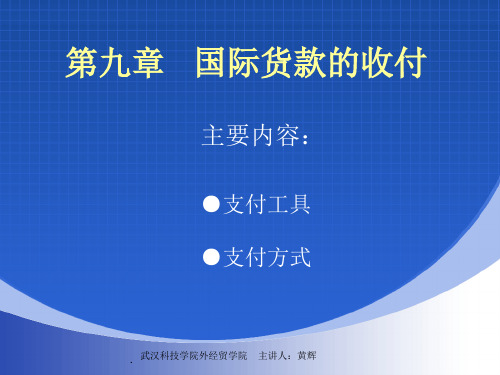 国际贸易实务 第九章  国际货款的收付