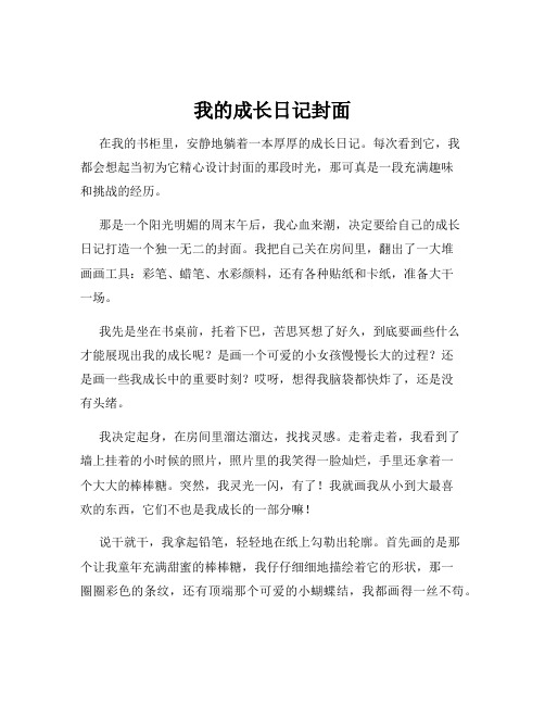 我的成长日记封面