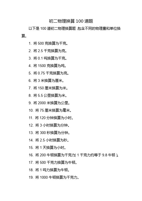 初二物理换算100道题