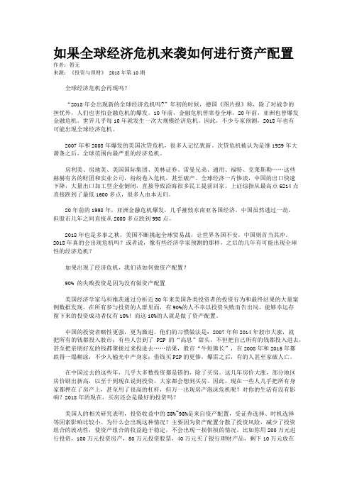 如果全球经济危机来袭如何进行资产配置