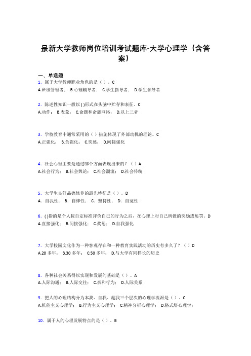 最新大学教师岗位培训考试题库-大学心理学(含答案)KXA