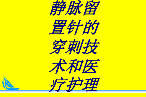 静脉留置针的穿刺技术和医疗护理PPT课件PPT培训课件