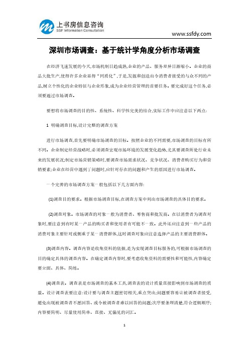 深圳市场调查:基于统计学角度分析市场调查-上书房信息咨询