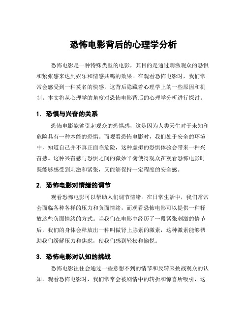 恐怖电影背后的心理学分析