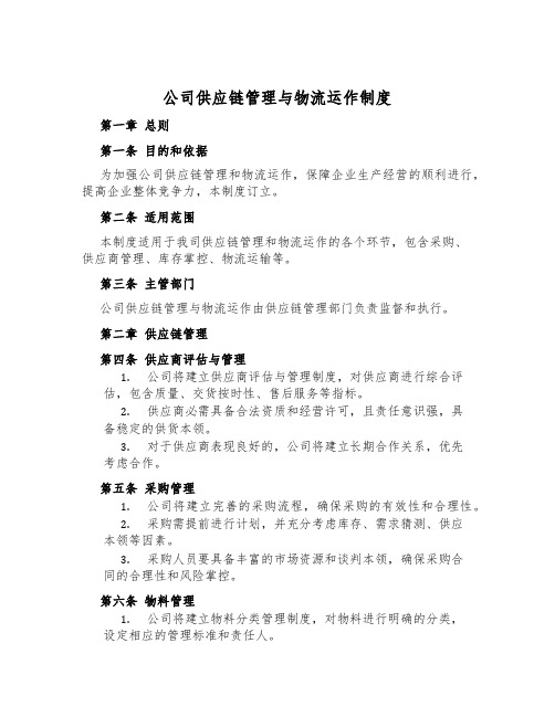 公司供应链管理与物流运作制度