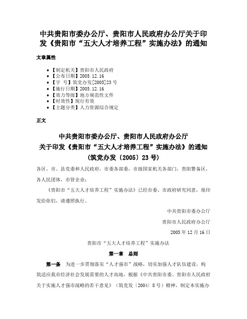 中共贵阳市委办公厅、贵阳市人民政府办公厅关于印发《贵阳市“五大人才培养工程”实施办法》的通知