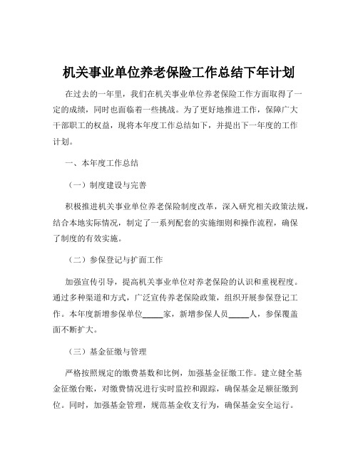 机关事业单位养老保险工作总结下年计划