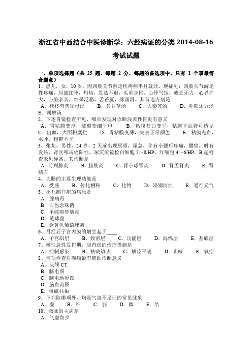 浙江省中西结合中医诊断学：六经病证的分类2014-08-16考试试题