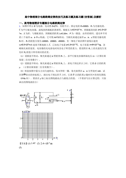 高中物理部分电路欧姆定律的技巧及练习题及练习题(含答案)及解析