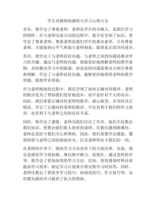 学生对教师的感悟与学习心得大全