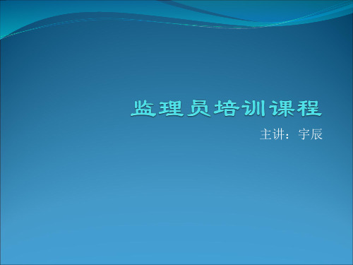 监理员培训内部资料