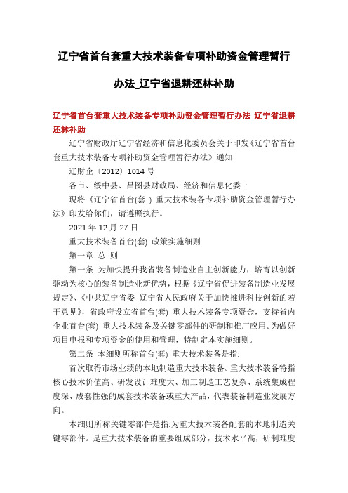 辽宁省首台套重大技术装备专项补助资金管理暂行办法_辽宁省退耕还林补助