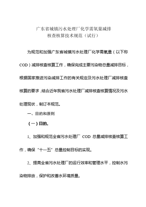 广东省城镇污水处理厂化学需氧量减排核查核算技术规范(试行))