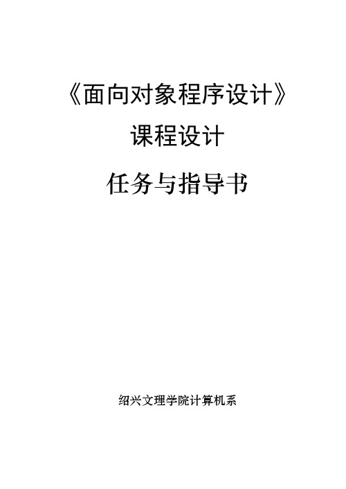 《面向对象程序设计》课程设计任务及指导书