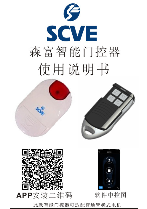 SCVE 森富智能门控器 使用说明书