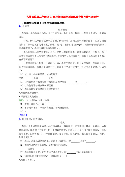 人教部编版二年级语文 课外阅读题专项训练综合练习带答案解析