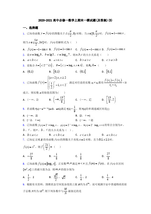 2020-2021高中必修一数学上期末一模试题(及答案)(5)