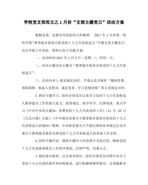 学校党支部范文之1月份“支部主题党日”活动方案