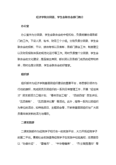 经济学院分团委学生会联合会部门简介办公室办公室作为分团委