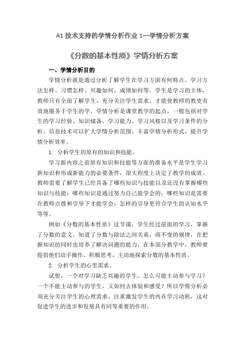 A1技术支持的学情分析作业1—学情分析方案：《分数的基本性质》学情分析方案(小学数学)