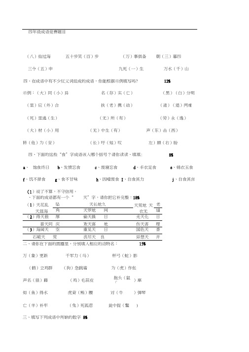 四年级成语竞赛题目