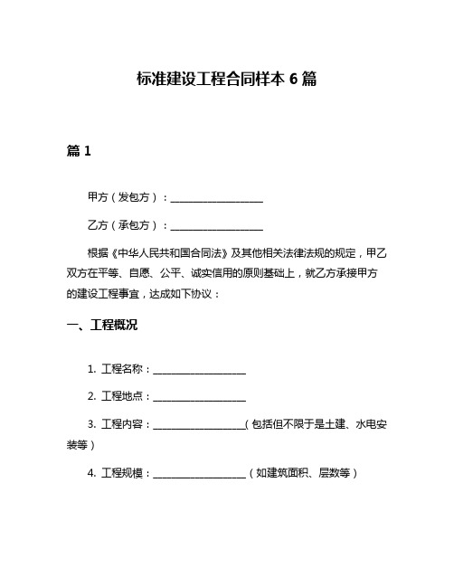 标准建设工程合同样本6篇