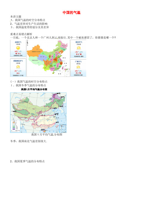 八年级地理上册第二章第二节中国的气候中国的气温讲义湘教版(2021-2022学年)