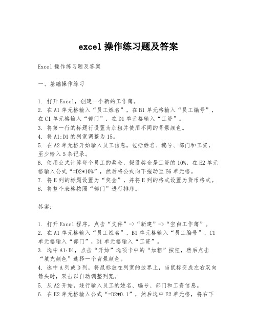 excel操作练习题及答案