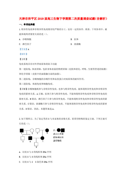 天津市和平区2019届高三生物下学期第二次质量调查试题(含解析)