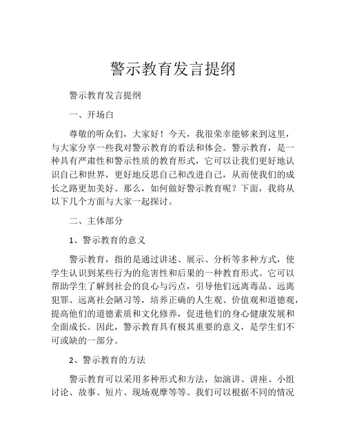 警示教育发言提纲