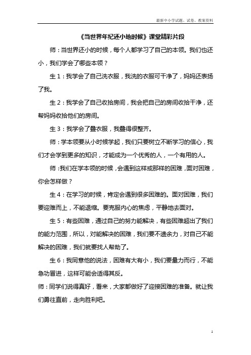 部编本人教版小学语文二年级下册：24.当世界年纪还小的时候(课堂实录)-Word版