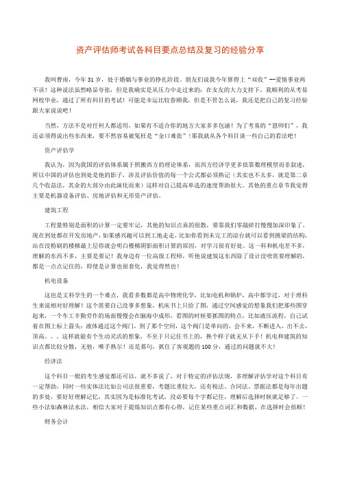 资产评估师考试各科目要点总结及复习的经验分享