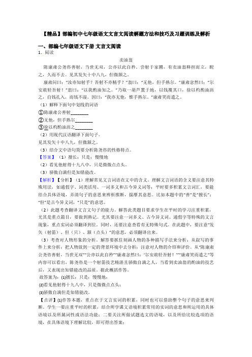 【精品】部编初中七年级语文文言文阅读解题方法和技巧及习题训练及解析