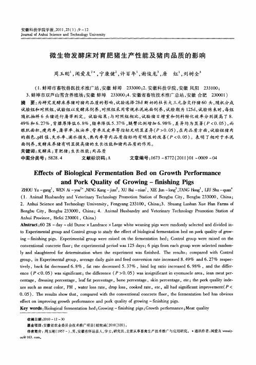 微生物发酵床对育肥猪生产性能及猪肉品质的影响