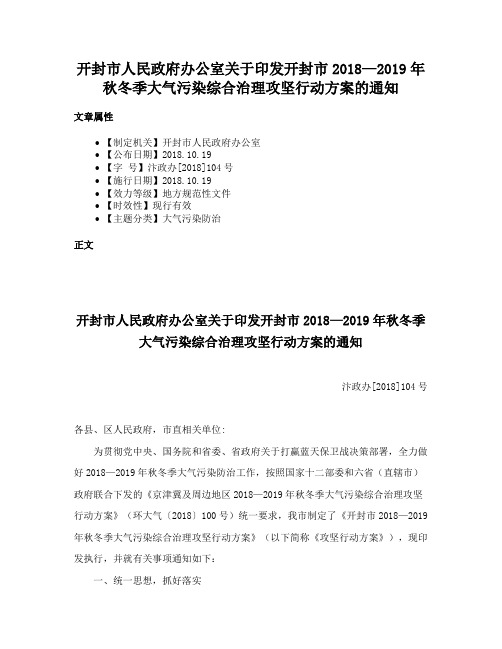 开封市人民政府办公室关于印发开封市2018—2019年秋冬季大气污染综合治理攻坚行动方案的通知