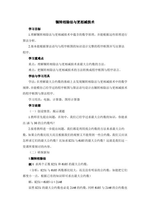 人教版高中数学必修3-1.3《算法案例:辗转相除法与更相减损术》教学教案