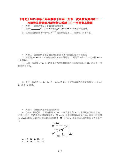 【精选】2019学年八年级数学下册第十九章一次函数专题训练三一次函数易错题练习新版新人教版