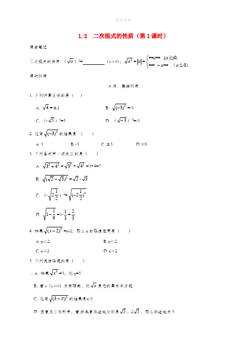 1.2二次根式的性质第1课时同步练习