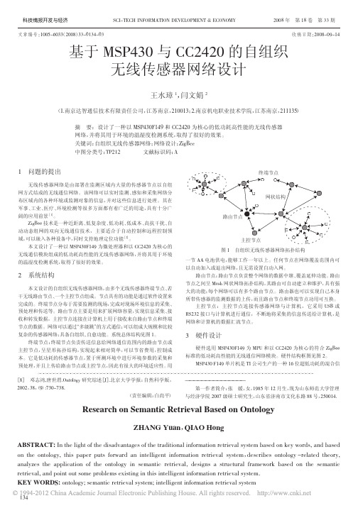 基于MSP430与CC2420的自组织无线传感器网络设计