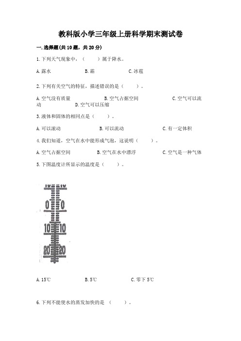 教科版小学三年级上册科学期末测试卷含完整答案(各地真题)