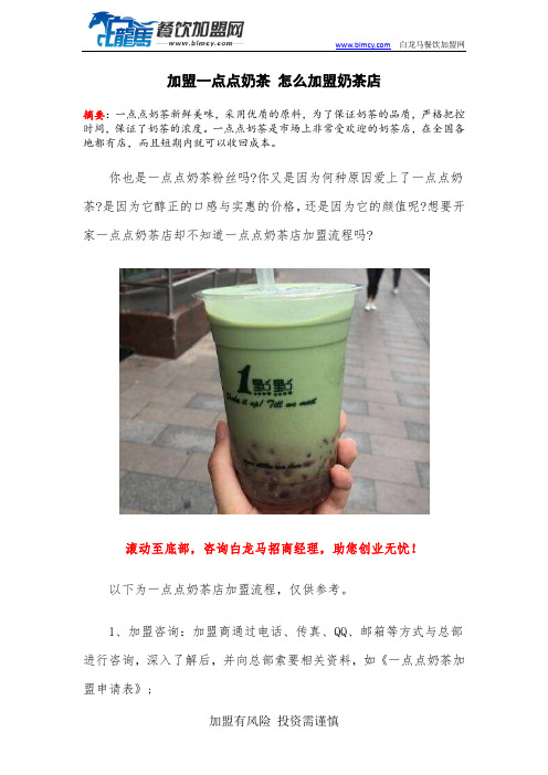 加盟一点点奶茶 怎么加盟奶茶店